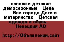 сапожки детские демосезонные › Цена ­ 500 - Все города Дети и материнство » Детская одежда и обувь   . Ненецкий АО